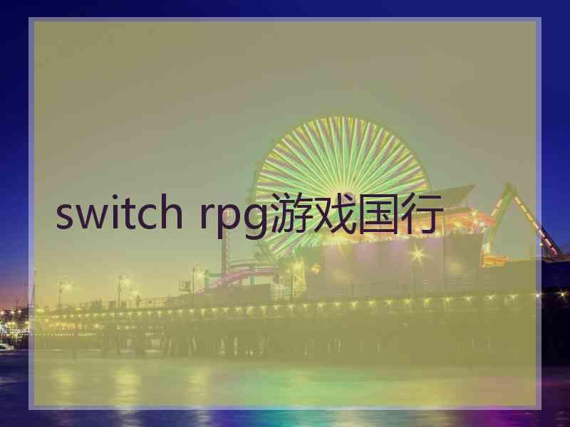 switch rpg游戏国行