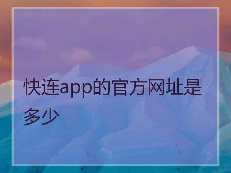 快连app的官方网址是多少