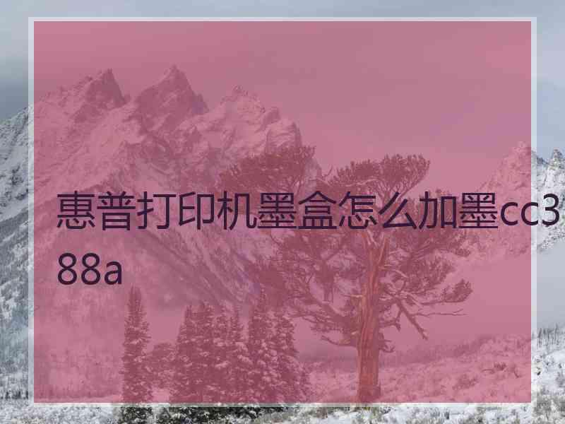 惠普打印机墨盒怎么加墨cc388a