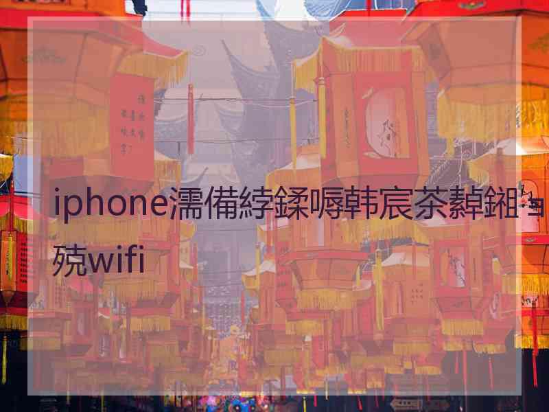 iphone濡備綍鍒嗕韩宸茶繛鎺ョ殑wifi