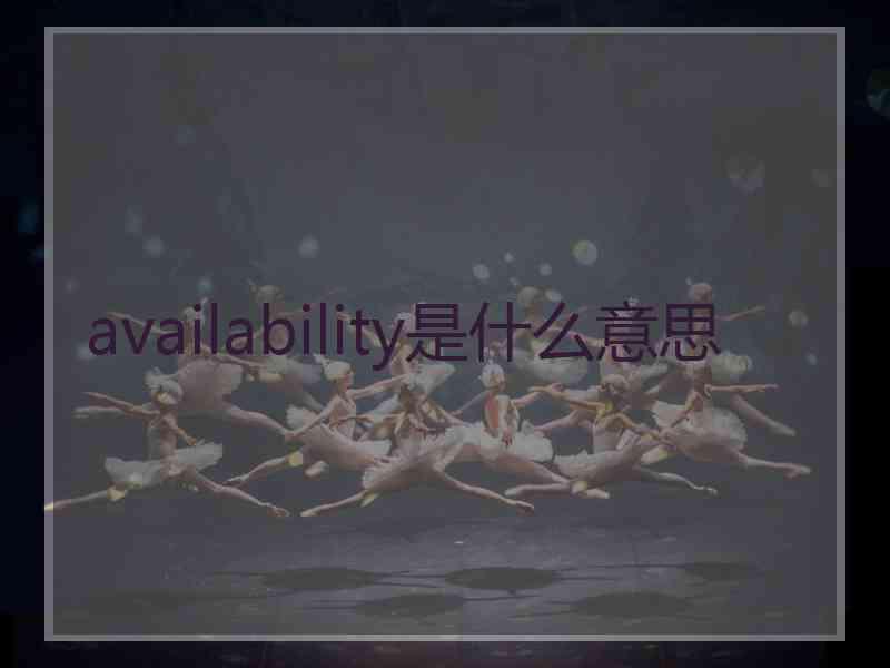 availability是什么意思