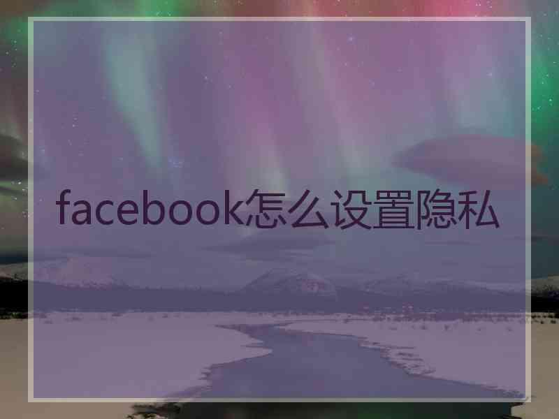 facebook怎么设置隐私