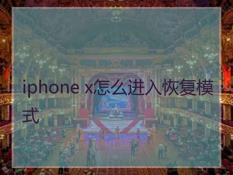 iphone x怎么进入恢复模式