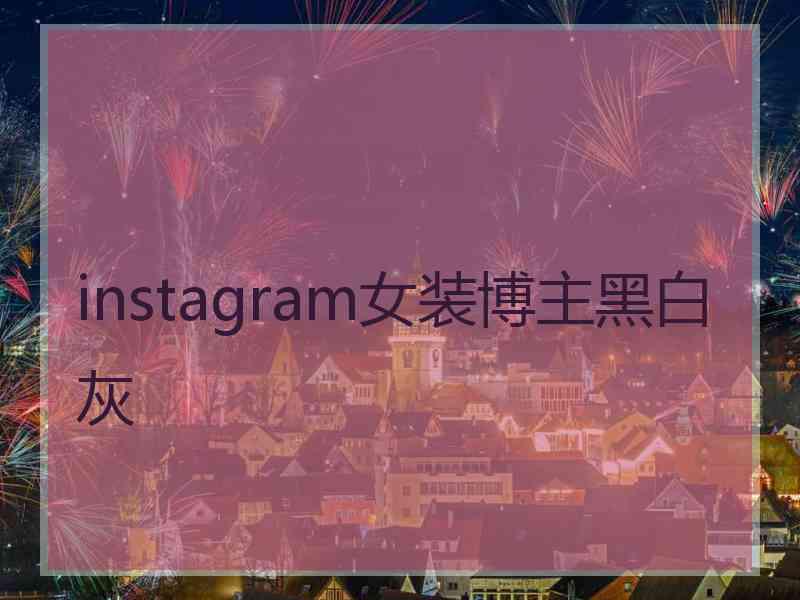 instagram女装博主黑白灰