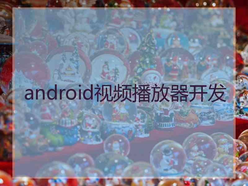 android视频播放器开发