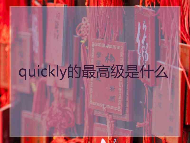 quickly的最高级是什么