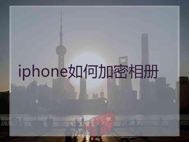 iphone如何加密相册