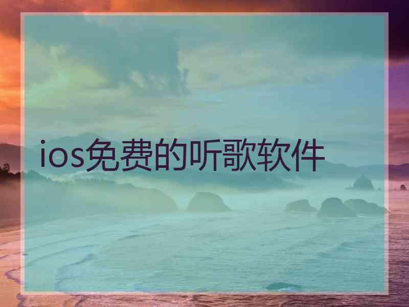 ios免费的听歌软件