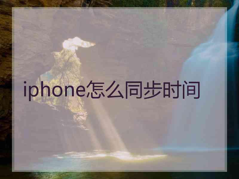 iphone怎么同步时间