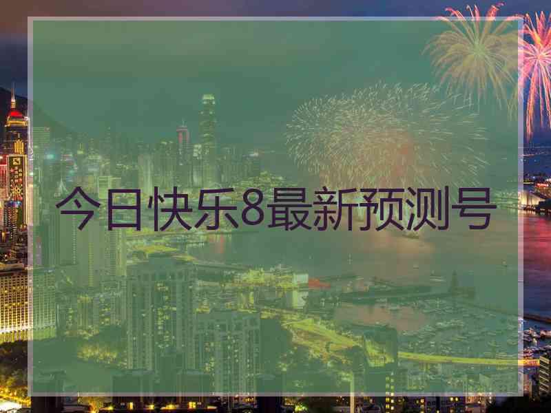 今日快乐8最新预测号