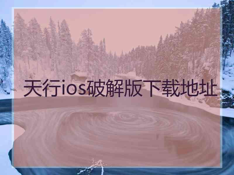 天行ios破解版下载地址