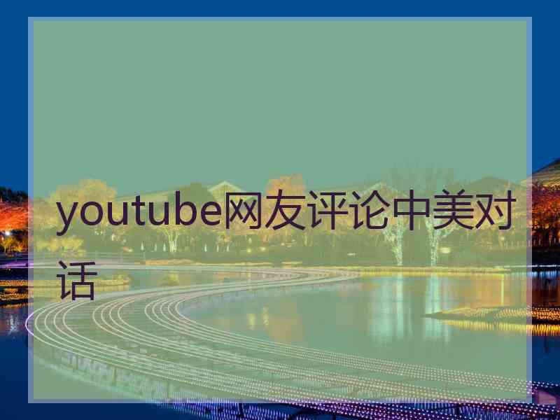 youtube网友评论中美对话