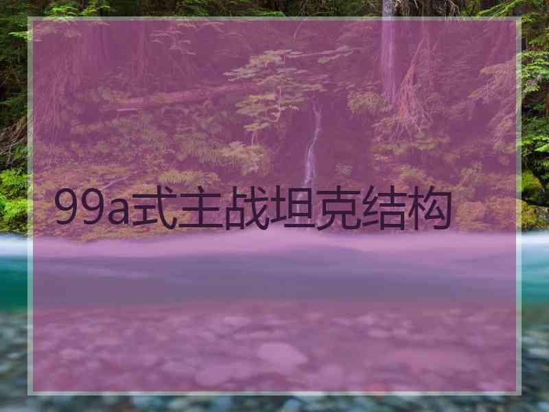 99a式主战坦克结构