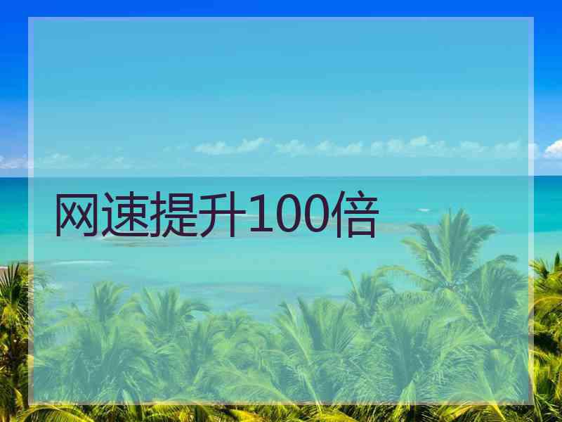 网速提升100倍