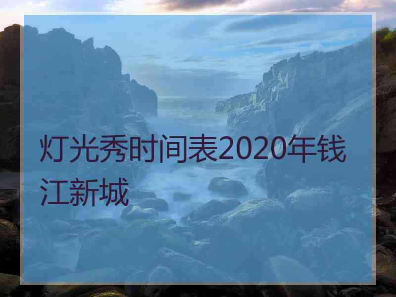 灯光秀时间表2020年钱江新城