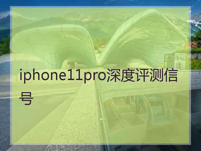 iphone11pro深度评测信号