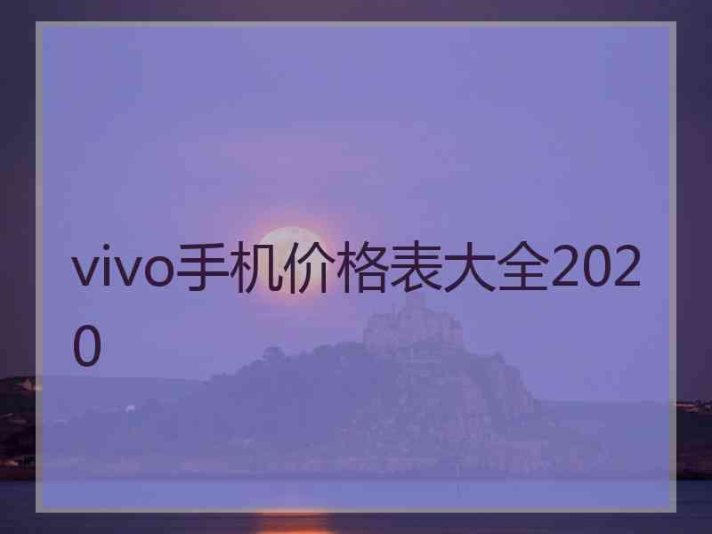 vivo手机价格表大全2020