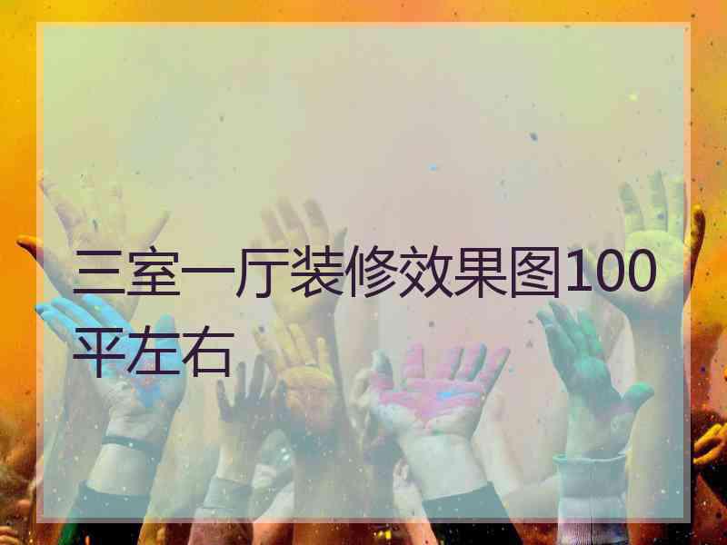 三室一厅装修效果图100平左右