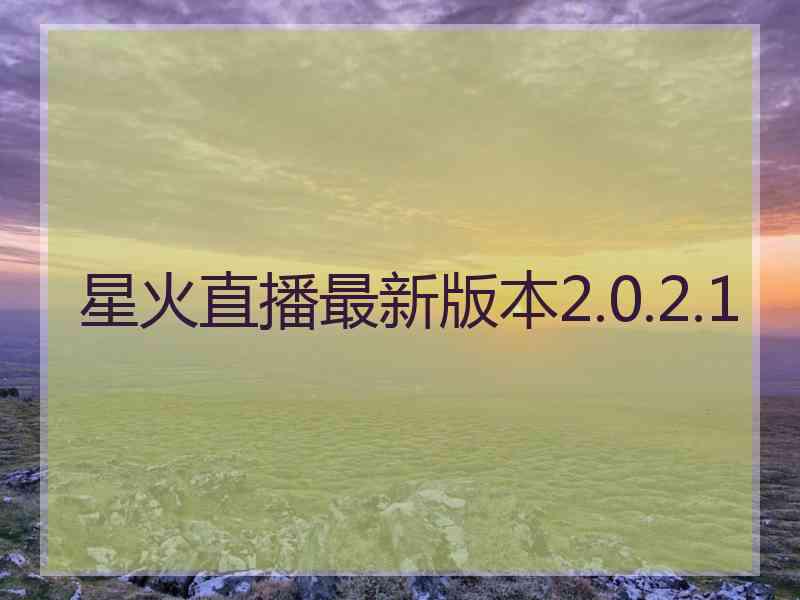 星火直播最新版本2.0.2.1