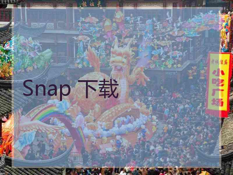 Snap 下载