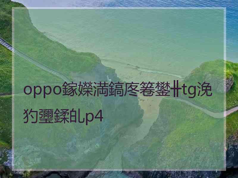 oppo鎵嬫満鎬庝箞鐢╫tg浼犳瓕鍒癿p4