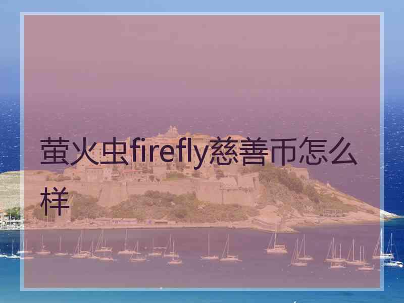 萤火虫firefly慈善币怎么样