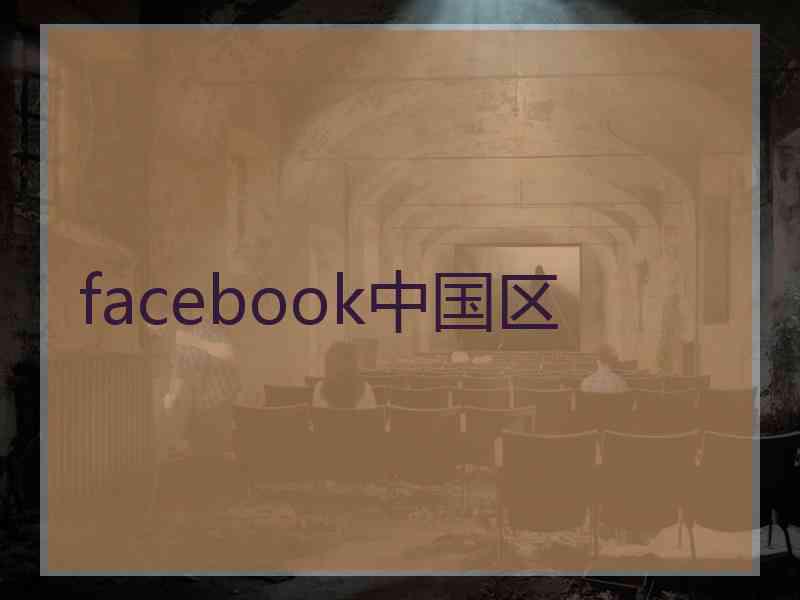 facebook中国区