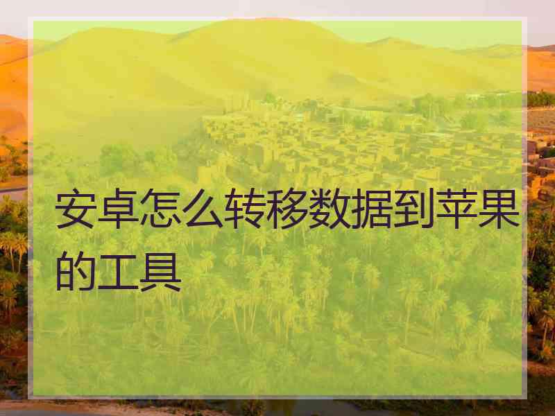 安卓怎么转移数据到苹果的工具