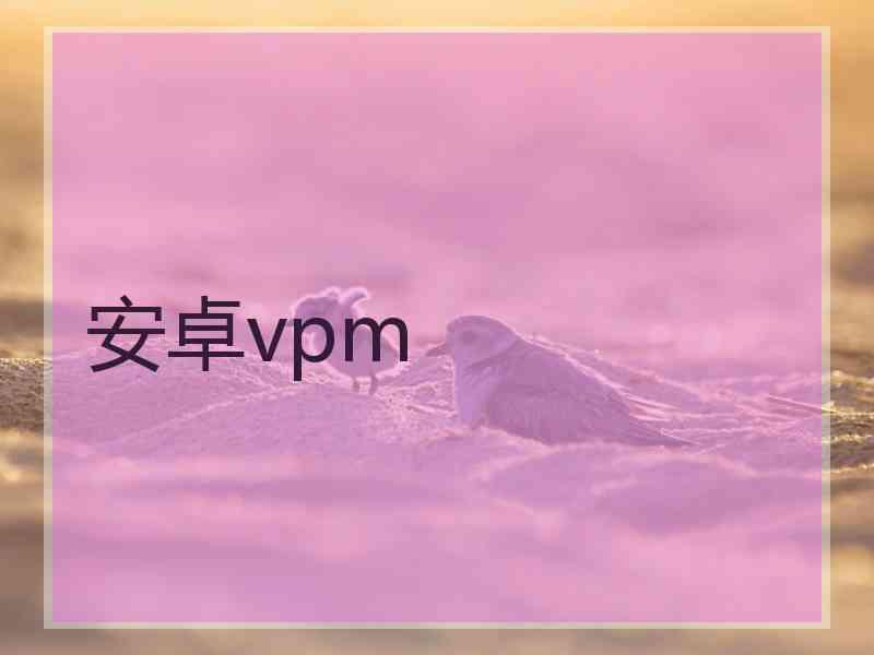 安卓vpm