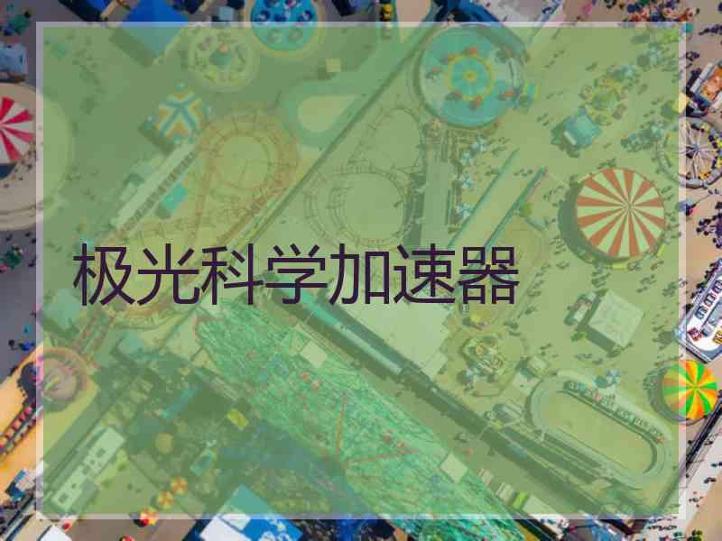 极光科学加速器