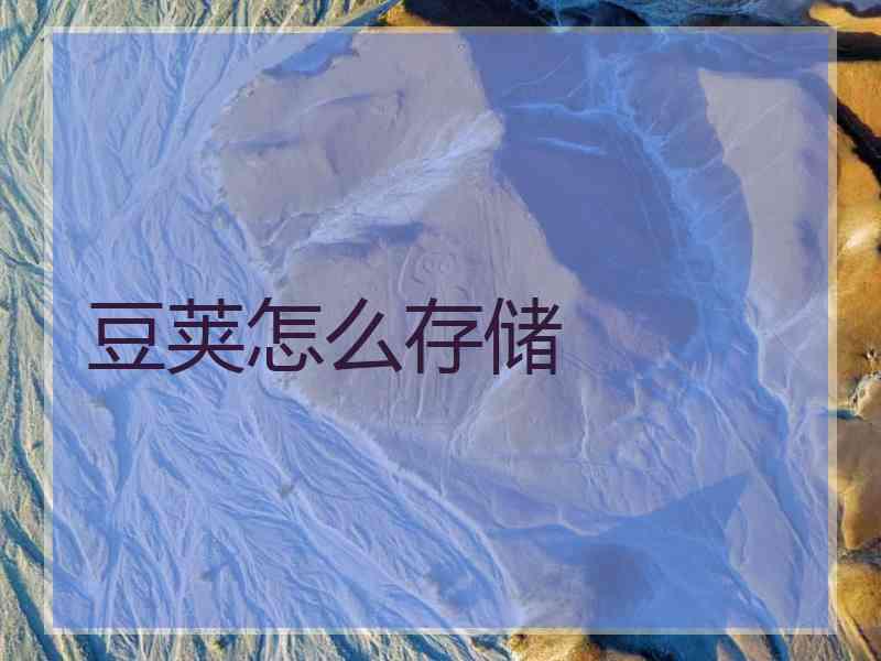 豆荚怎么存储