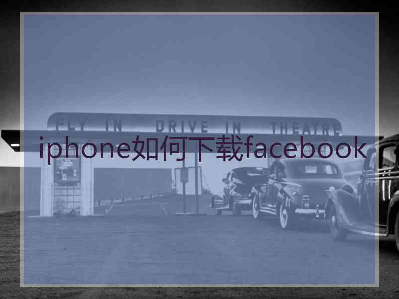 iphone如何下载facebook