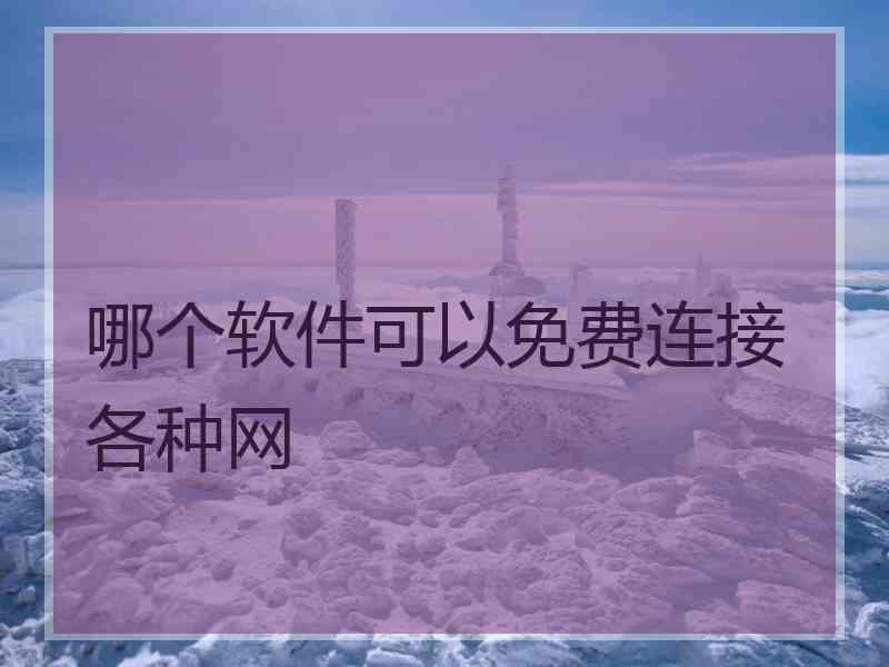 哪个软件可以免费连接各种网