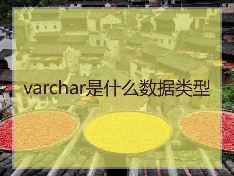 varchar是什么数据类型