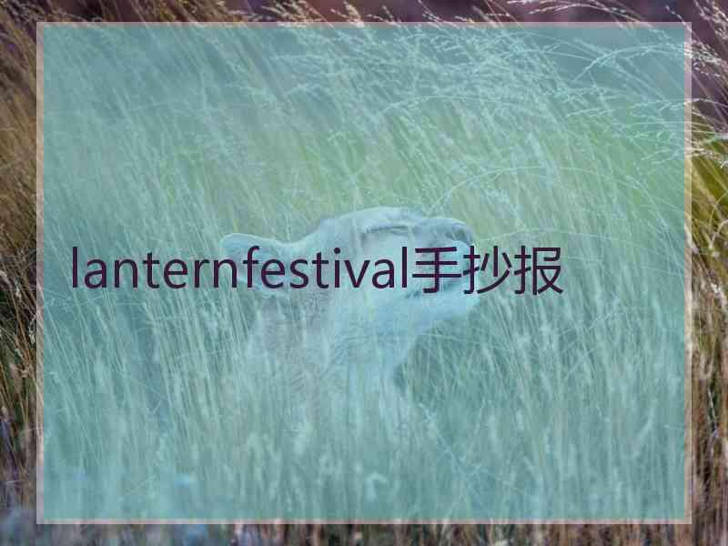 lanternfestival手抄报