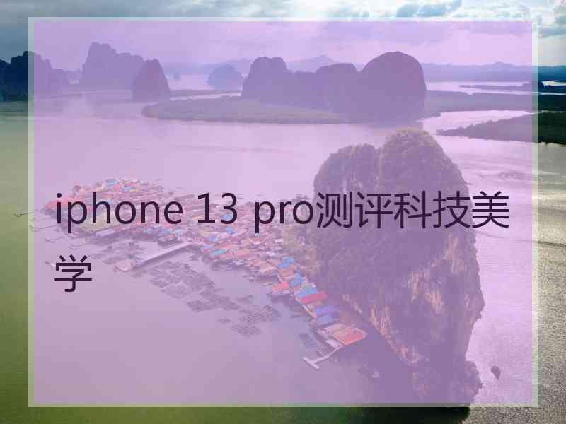 iphone 13 pro测评科技美学