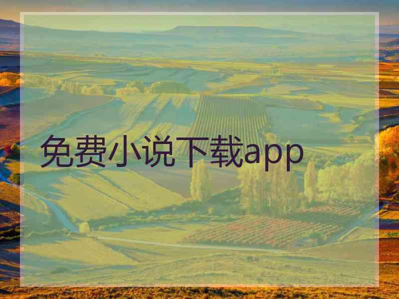 免费小说下载app