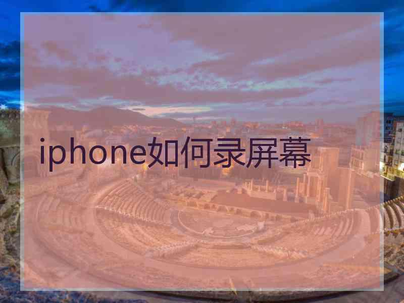 iphone如何录屏幕