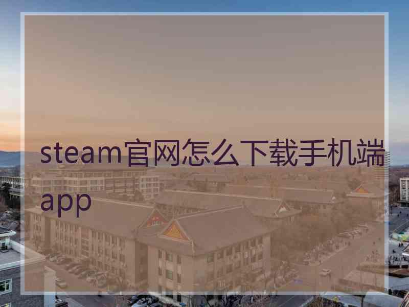 steam官网怎么下载手机端app