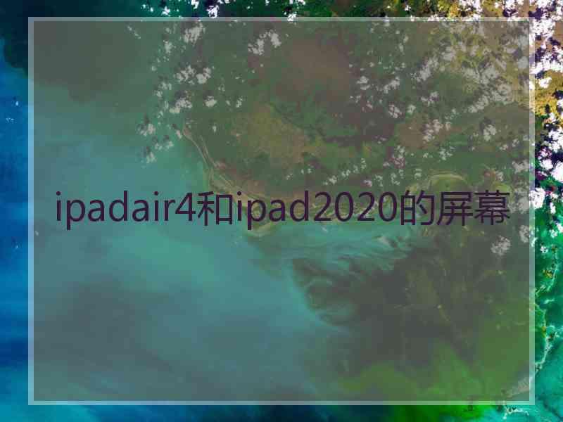 ipadair4和ipad2020的屏幕