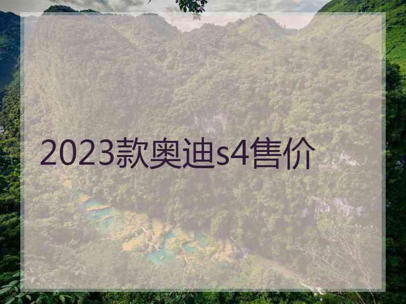 2023款奥迪s4售价