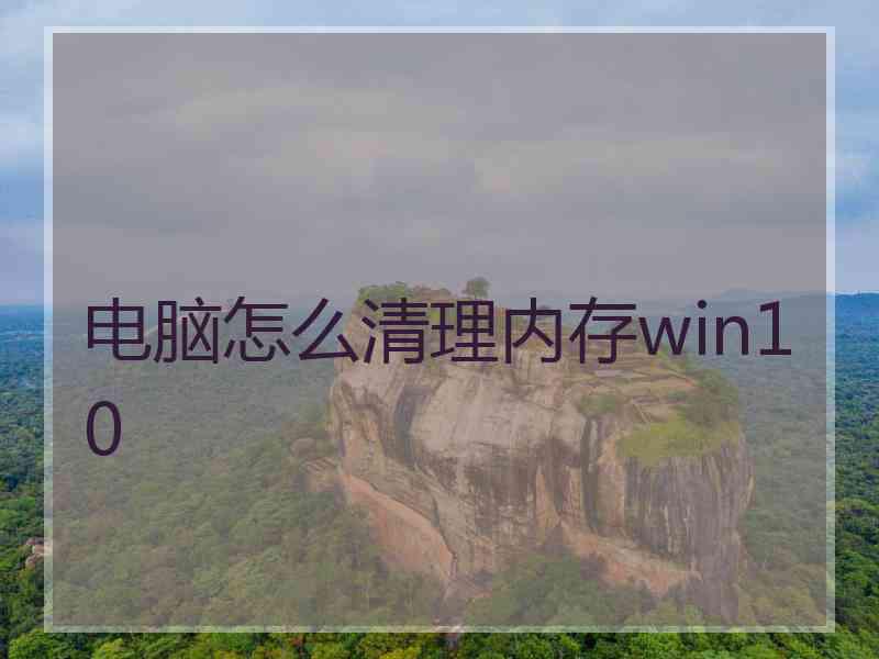 电脑怎么清理内存win10