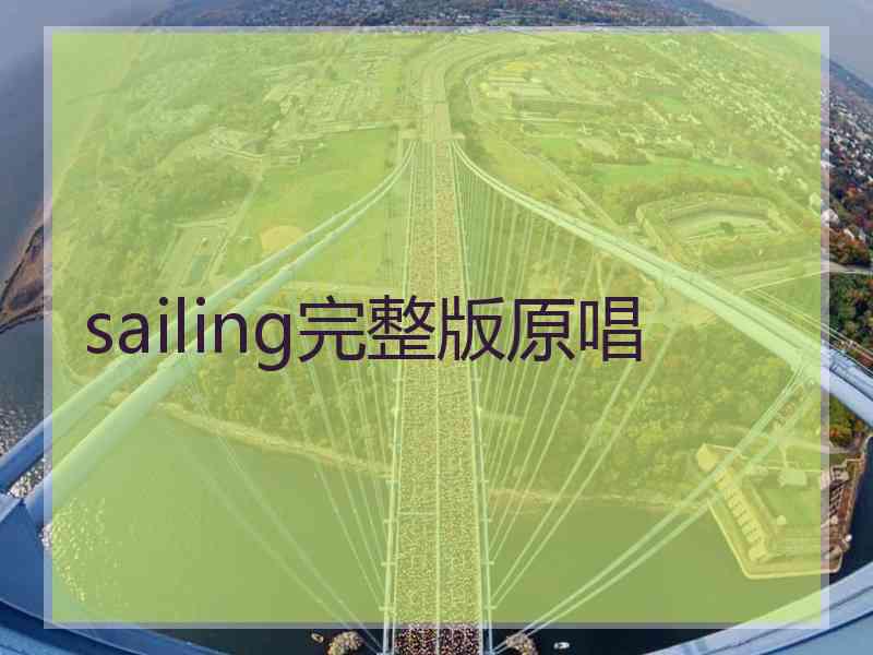 sailing完整版原唱