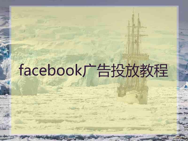 facebook广告投放教程