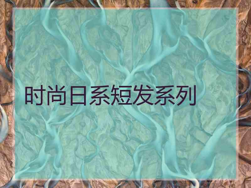 时尚日系短发系列