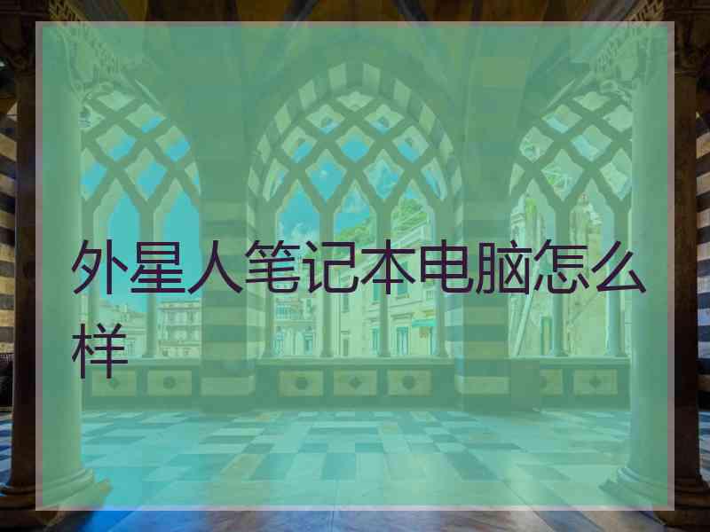 外星人笔记本电脑怎么样