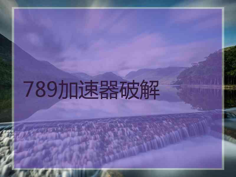 789加速器破解