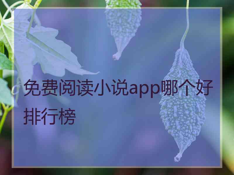 免费阅读小说app哪个好排行榜