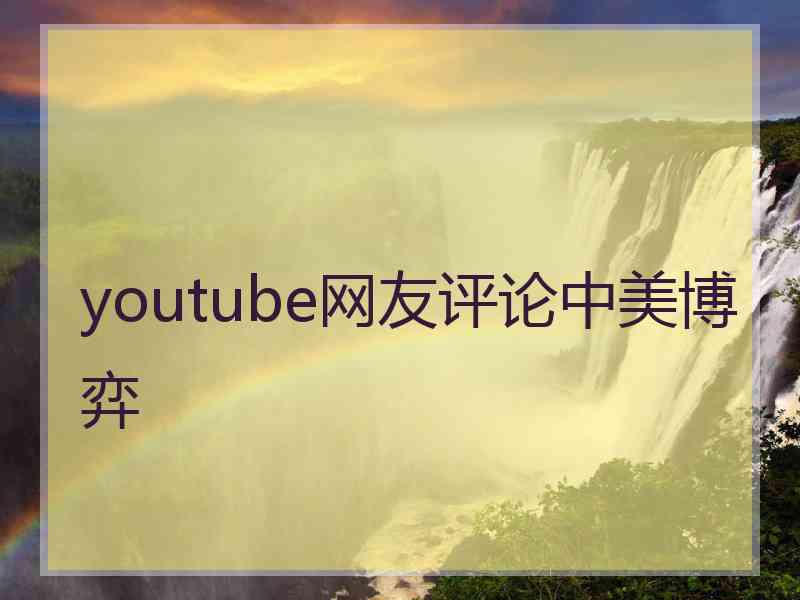 youtube网友评论中美博弈