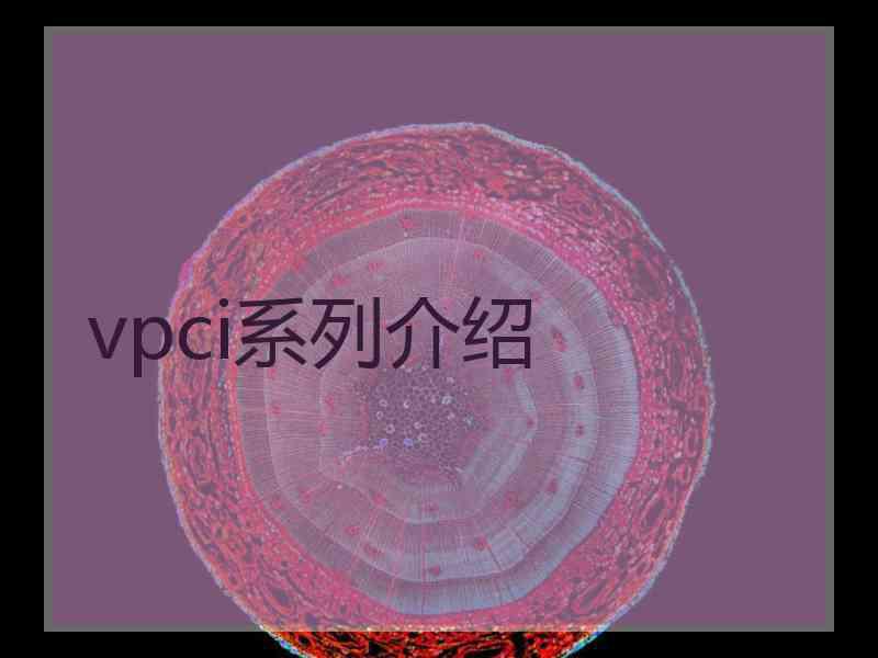 vpci系列介绍